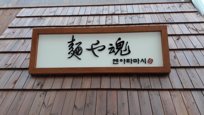 멘야타마시 이미지