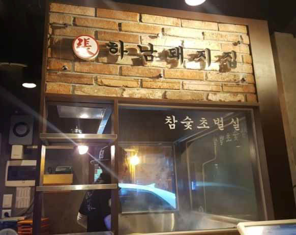 하남돼지집 이미지