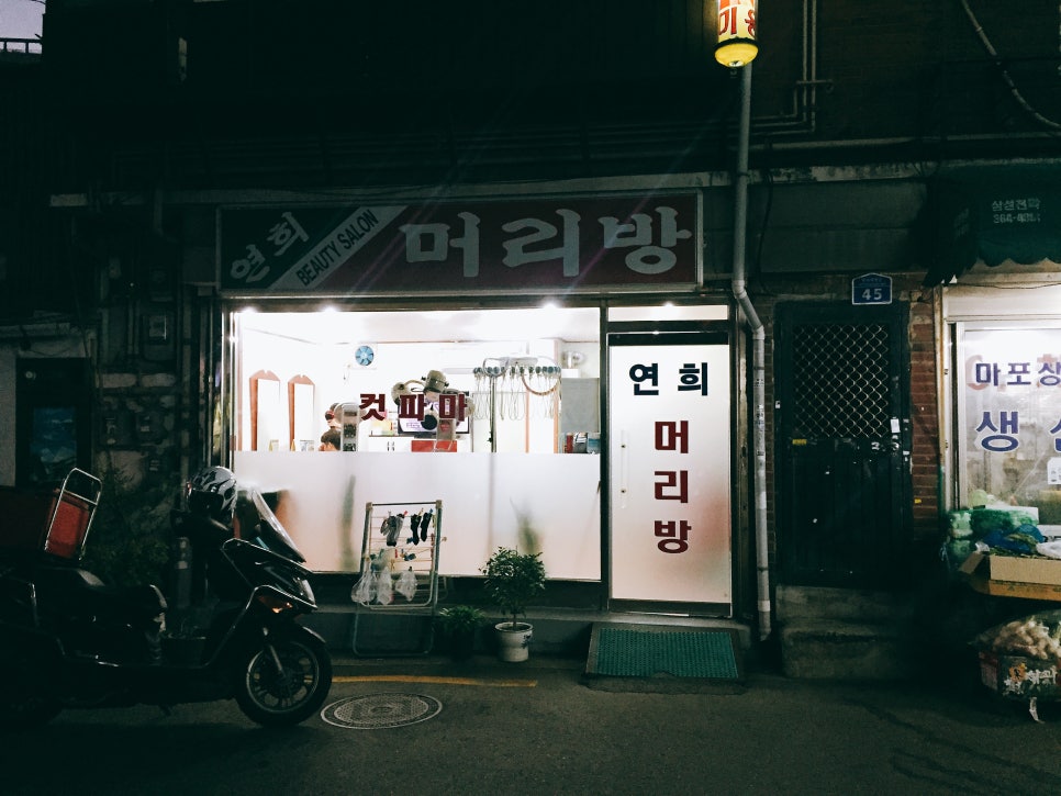 연희이용원 이미지