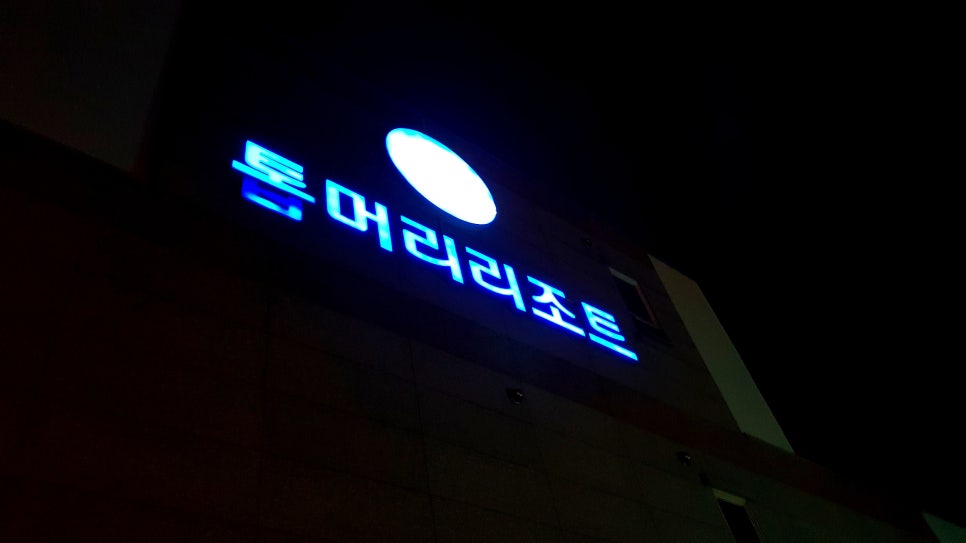 톱머리리조트 이미지