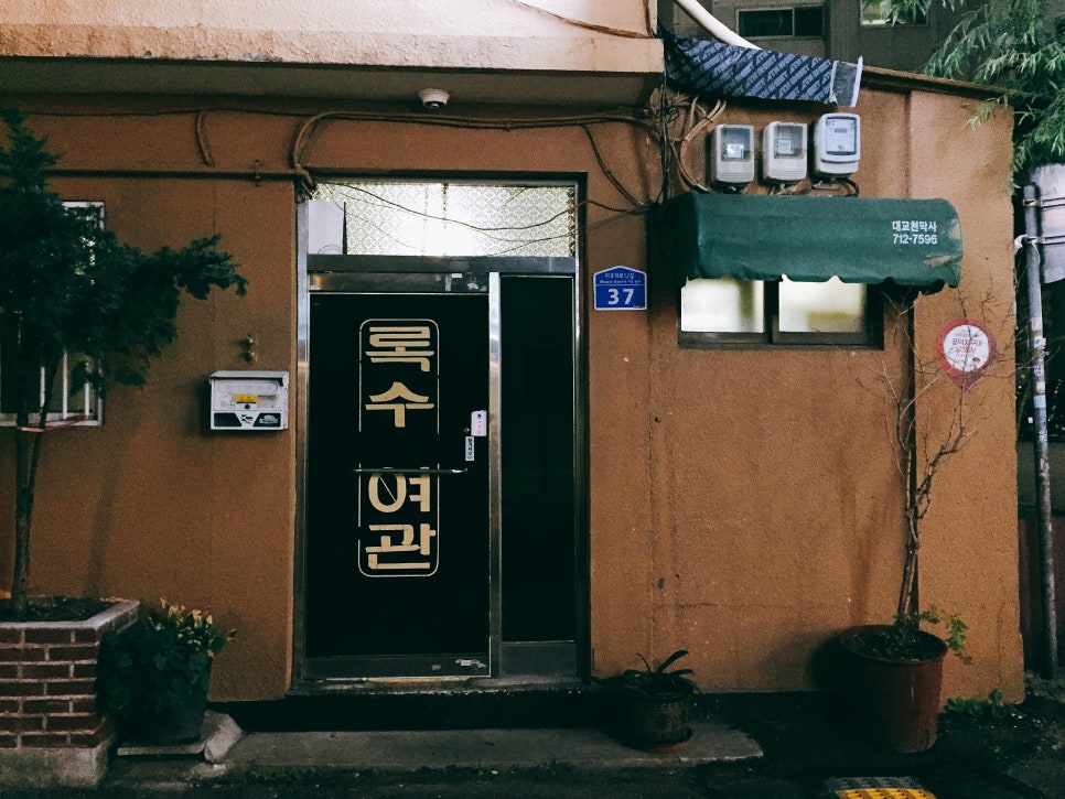 록수여관 이미지
