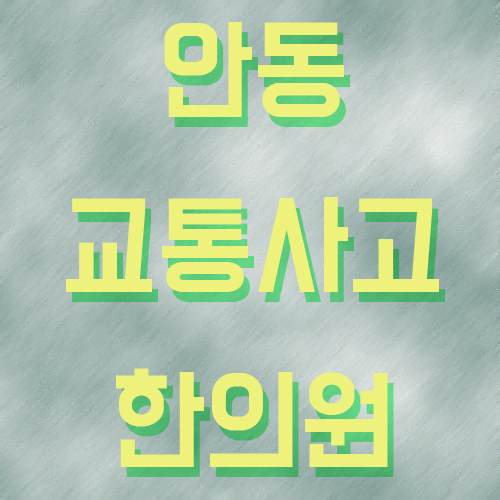 어진한의원 이미지