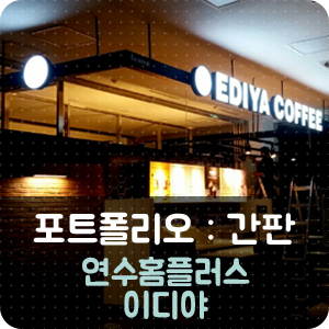 이디야연수 이미지