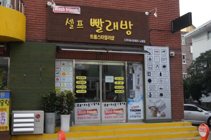 워시프렌즈셀프빨래방제주 이미지