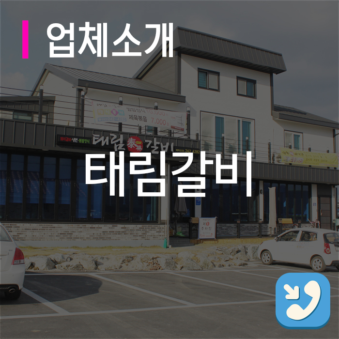 태림갈비 이미지