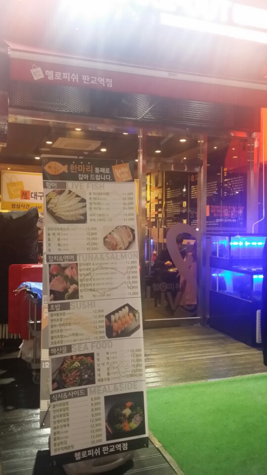 헬로피쉬 판교역점 사진 2