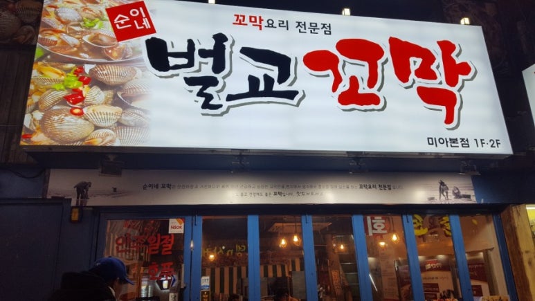 순이네벌교꼬막 이미지