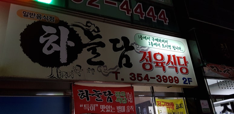 하늘담정육식당 이미지