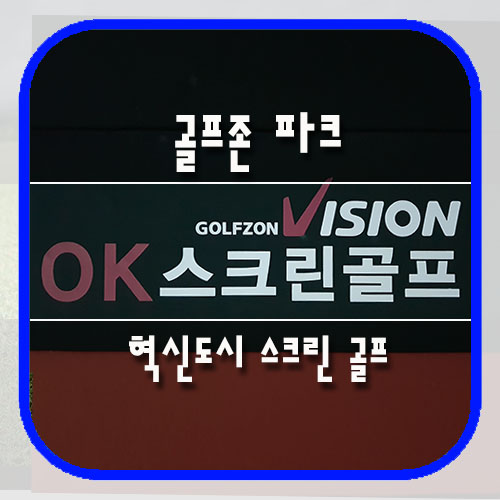 혁신스크린골프존파크 이미지