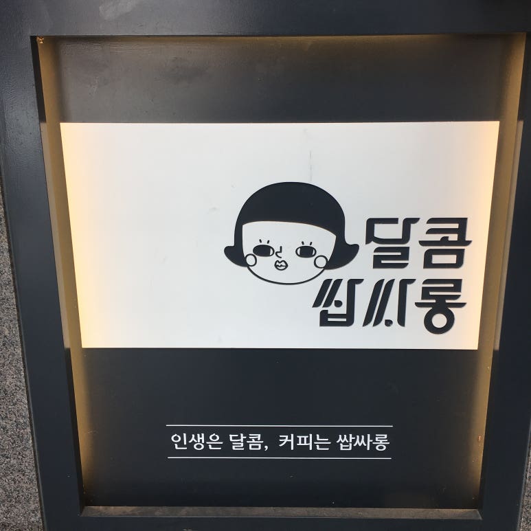달콤쌉싸롱 이미지