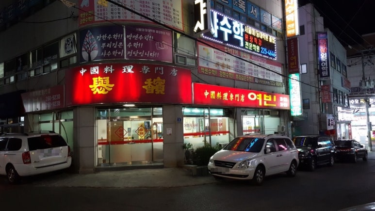 여빈중화요리 이미지