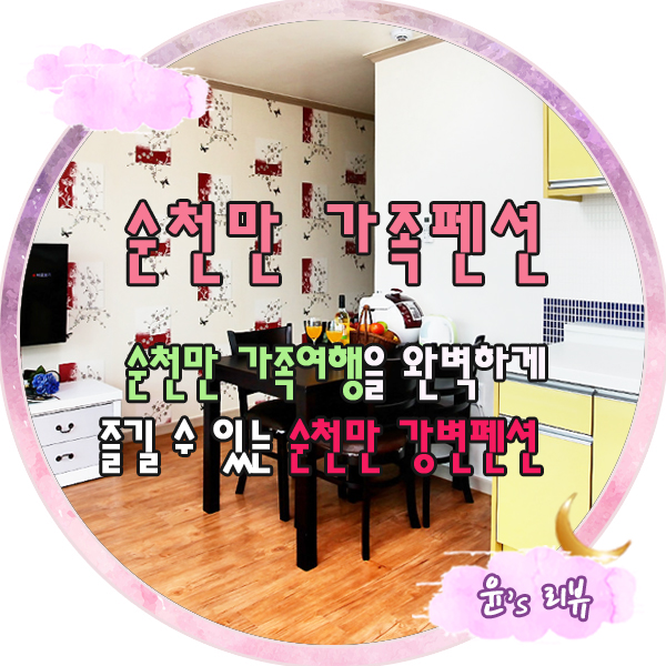 순천만강변펜션 이미지