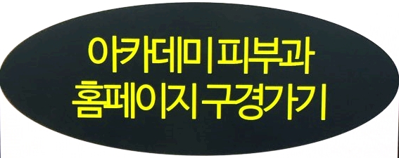 아카데미피부과의원 이미지