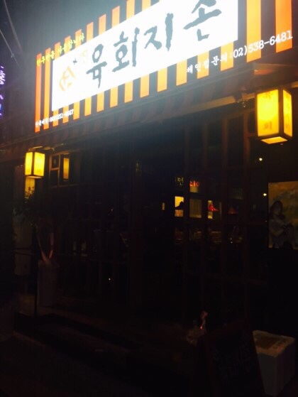 육회지존 이미지