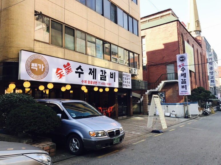백가수제갈비 이미지