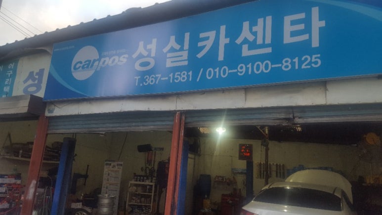 성실카센터 이미지