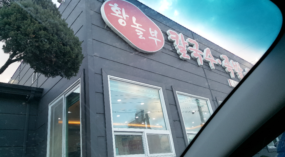 황놀부칼국수.족발 이미지