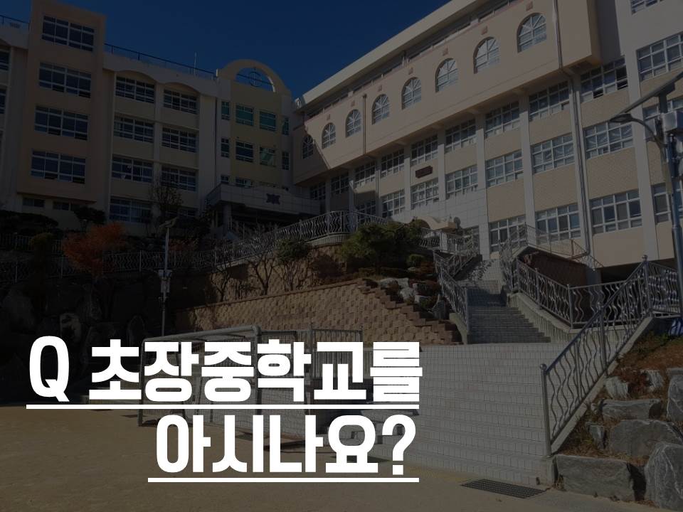 초장중학교 이미지