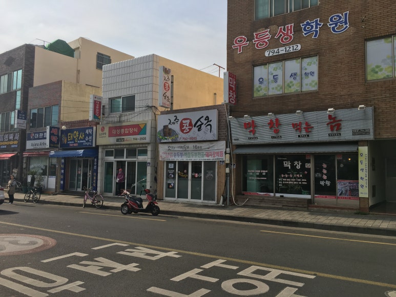 제주콩순옥 이미지