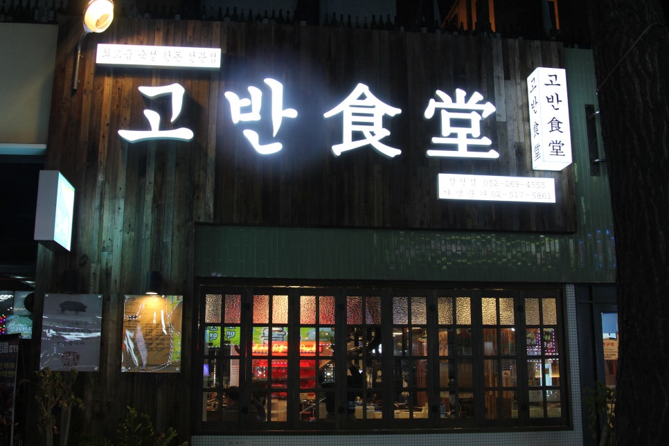 고반식당 이미지