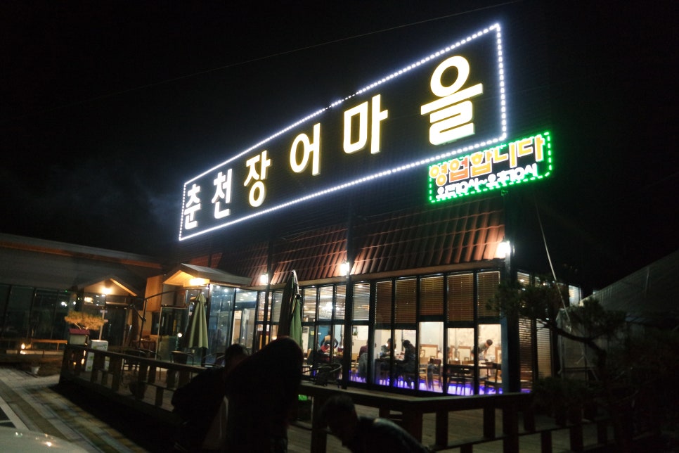 춘천장어마을 이미지