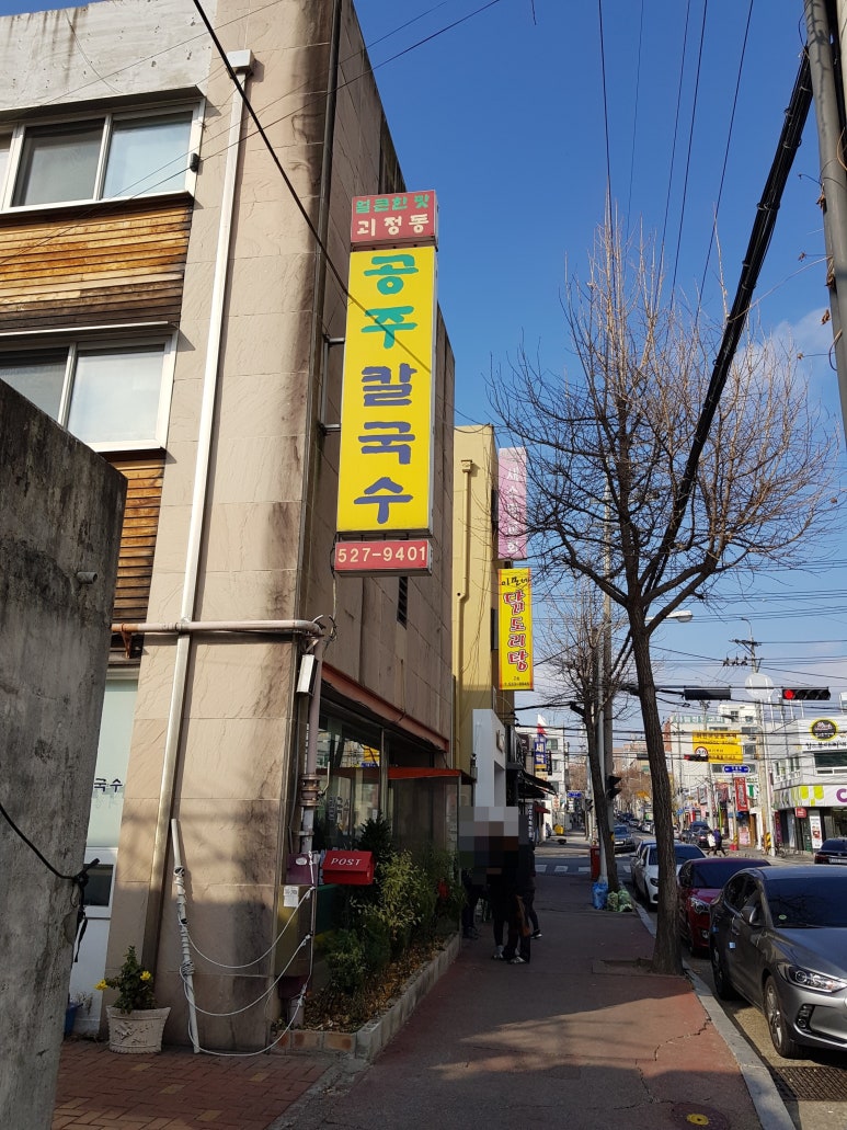 괴정동공주칼국수 이미지