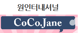코코제인 이미지