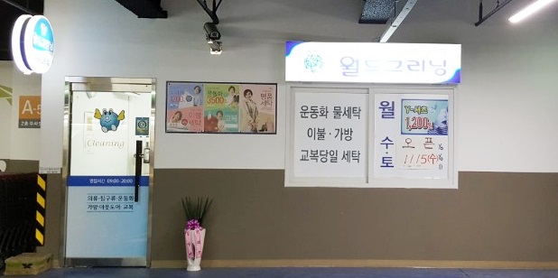 월드크리닝우리마트 이미지