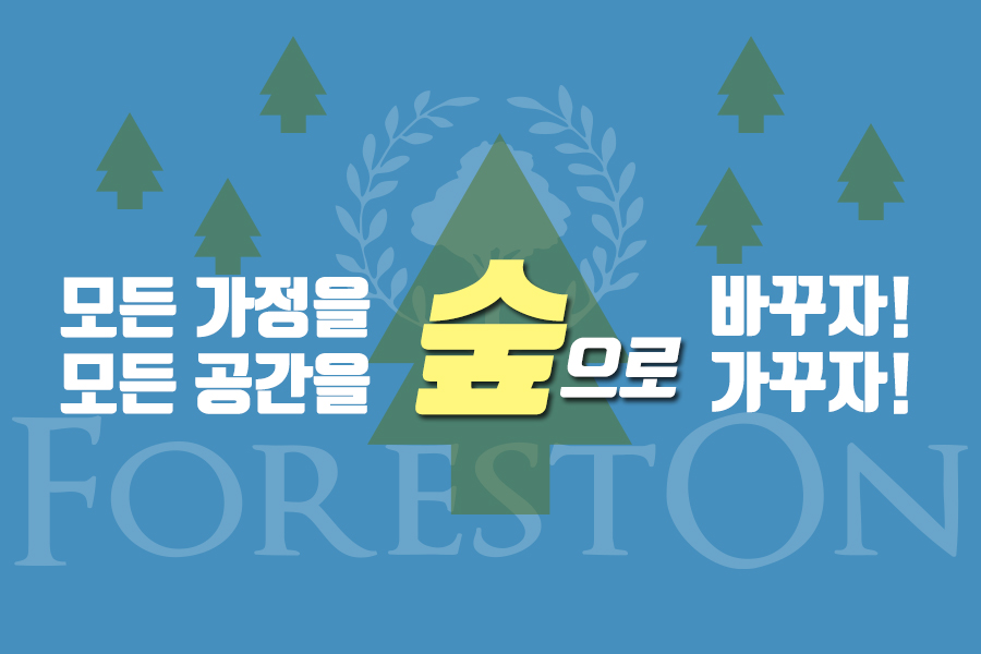 (주)숲에온 이미지