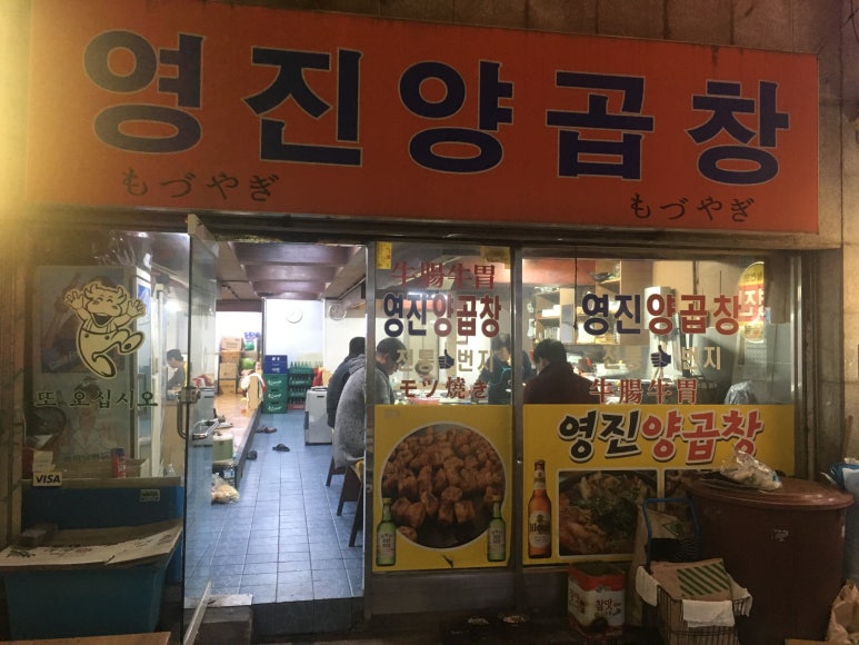 영진양곱창 이미지