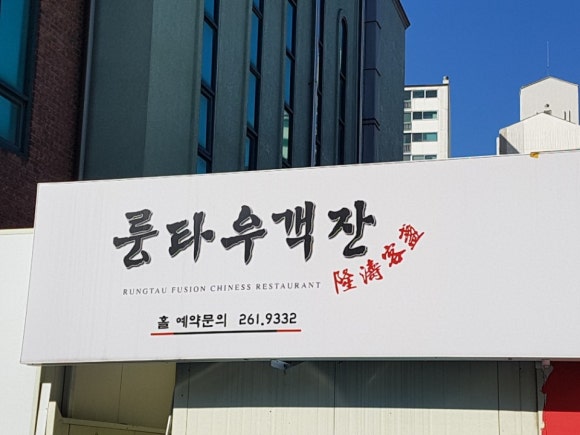 룽타우객잔 이미지