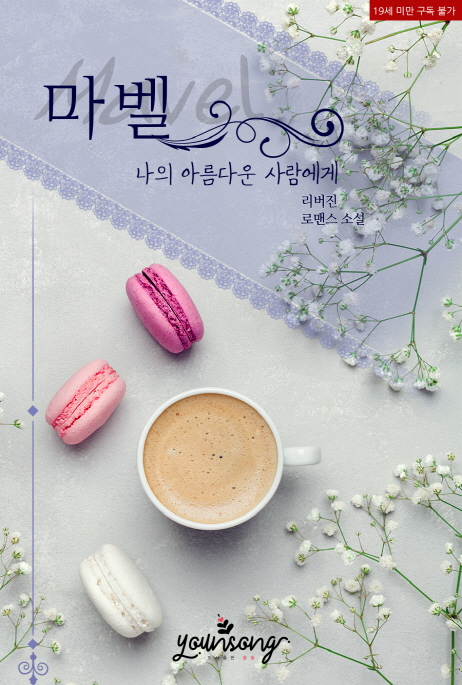 마벨 (Mabel) 이미지