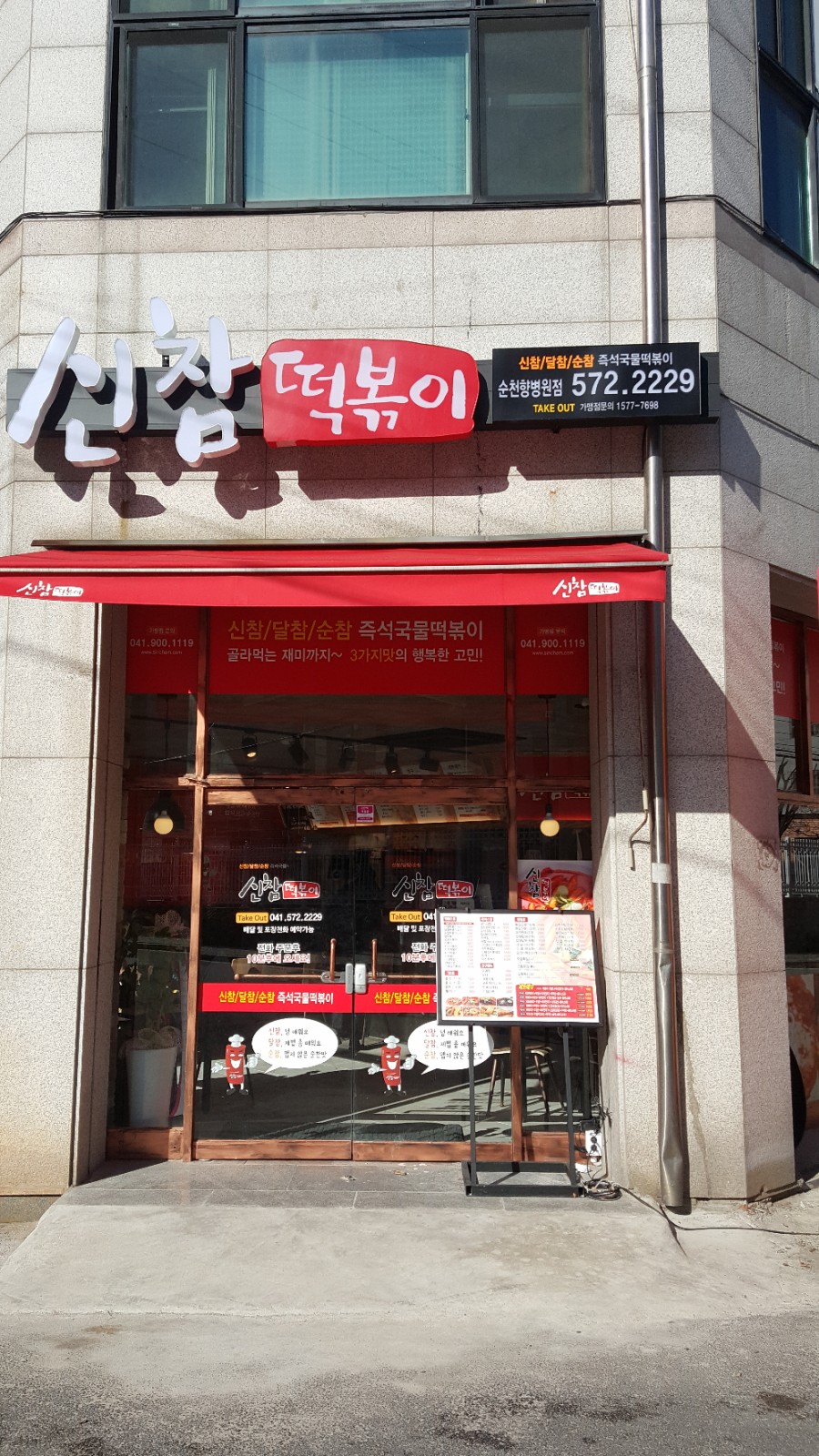 신참떡볶이천안 이미지