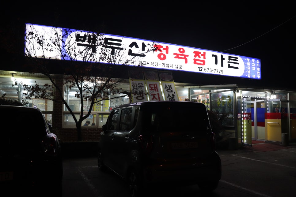 백두산정육점식당 이미지