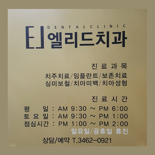 엘리드치과 이미지