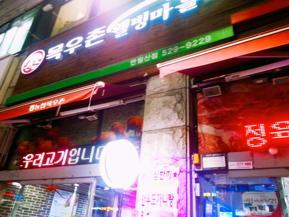 목우촌웰빙마을 이미지
