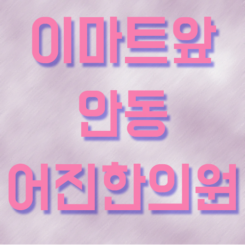 어진한의원 이미지