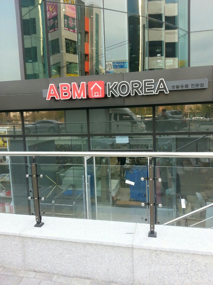 ABM생활용품 이미지