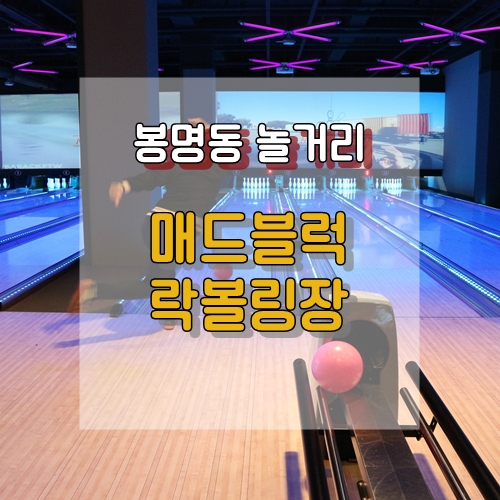 매드블럭볼링장 이미지