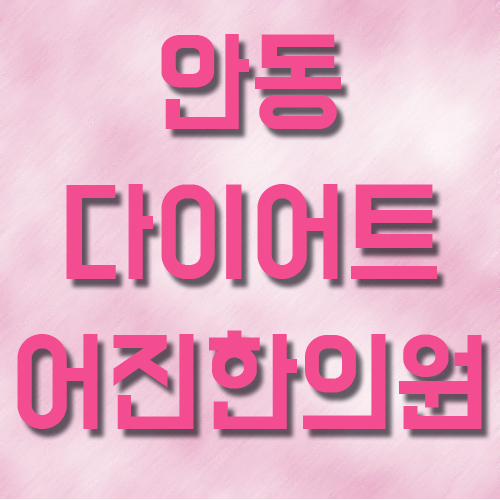 어진한의원 이미지