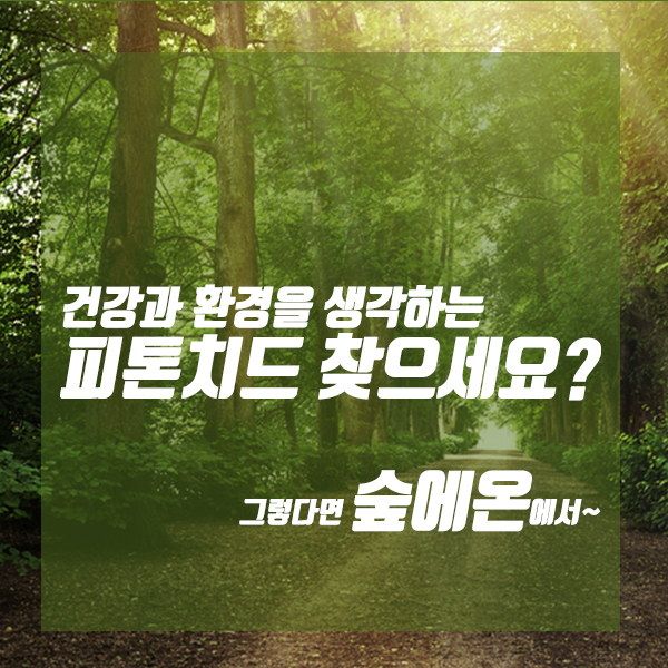 (주)숲에온 이미지