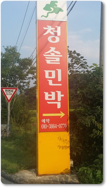 청솔민박 이미지