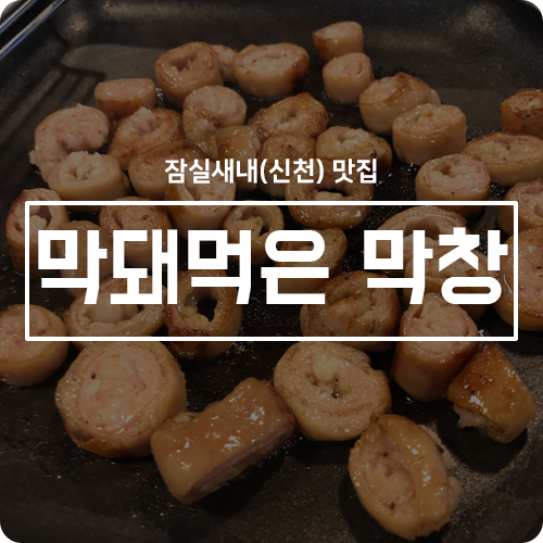 막돼먹은막창 이미지