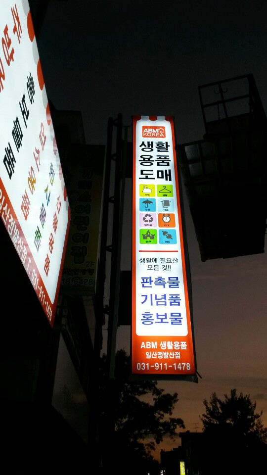 ABM생활용품 이미지