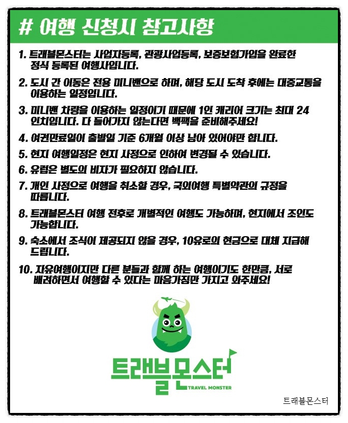 몬스터트래블 이미지