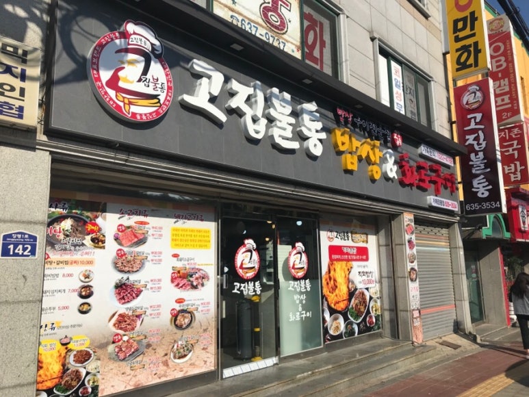 고집불통밥상 이미지