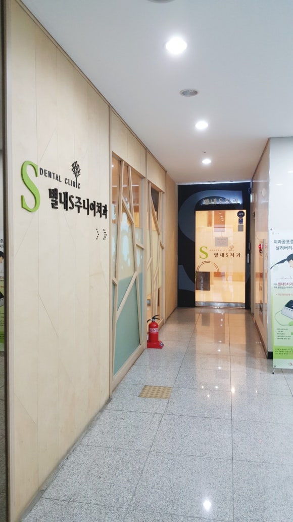 별내S주니어치과의원 이미지