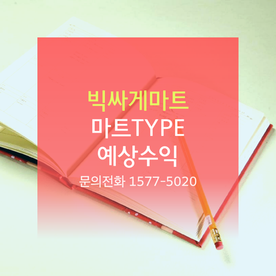 빅싸게마트 이미지