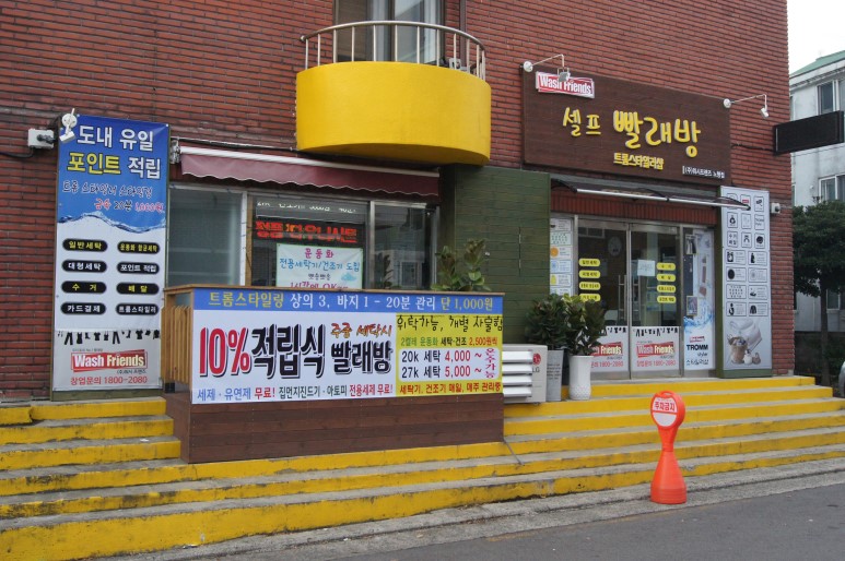 워시프렌즈셀프빨래방제주 이미지
