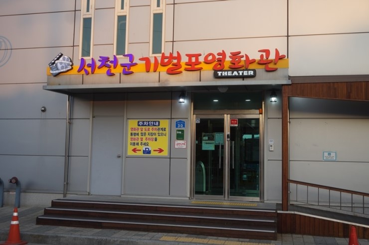 서천군 기벌포영화관 이미지